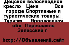 Децское велосипедное кресло › Цена ­ 800 - Все города Спортивные и туристические товары » Туризм   . Ярославская обл.,Переславль-Залесский г.